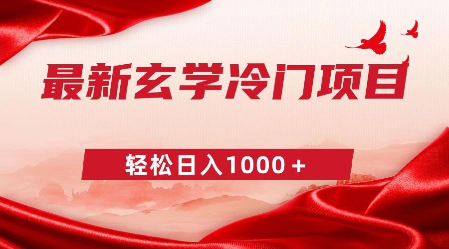 最新冷门玄学项目，零成本一单268，轻松日入1000＋-闲赋网