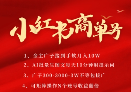 小红书商单号，AI轻松制作PLOG图文，商单接到手软3张-3k一条，每天轻松十分钟，矩阵n个账号，月入几个W-闲赋网