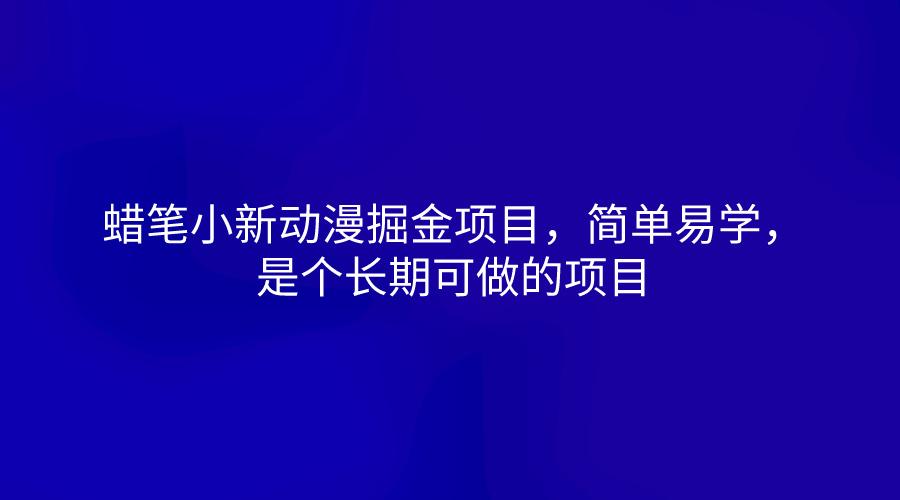 蜡笔小新动漫掘金项目，简单易学，是个长期可做的项目-闲赋网