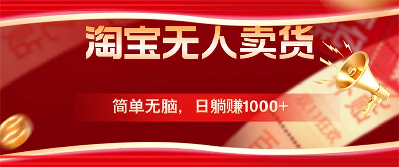淘宝无人卖货最新玩法，简单无脑，日躺赚1000+，国庆节更暴利！-闲赋网
