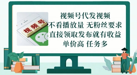 视频号代发视频，无需做视频，无需写文案，不看播放量，无粉丝要求，直接领取发布就有收益【揭秘】-闲赋网