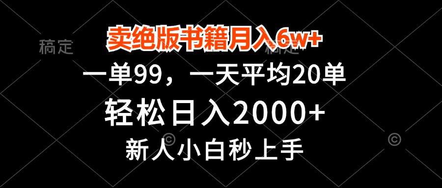 卖绝版书籍月入6w+，一单99，轻松日入2000+，新人小白秒上手-闲赋网