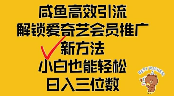 闲鱼高效引流，解锁爱奇艺会员推广新玩法，小白也能轻松日入三位数【揭秘】-闲赋网