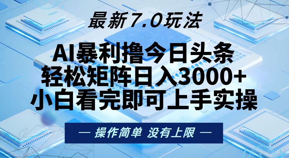 今日头条最新7.0玩法，轻松矩阵日入3000+-闲赋网