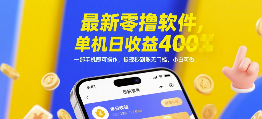 324a3303ebcff135ee57aceebb7a3a6c.jpeg 最新零撸软件,单机日收益4张,一部手机即可操作,提现秒到账无门槛,小白可做【揭秘】
