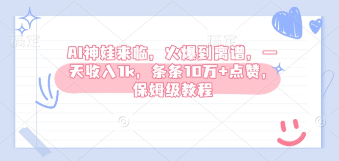 AI神娃来临，火爆到离谱，一天收入1k，条条10万+点赞，保姆级教程-闲赋网