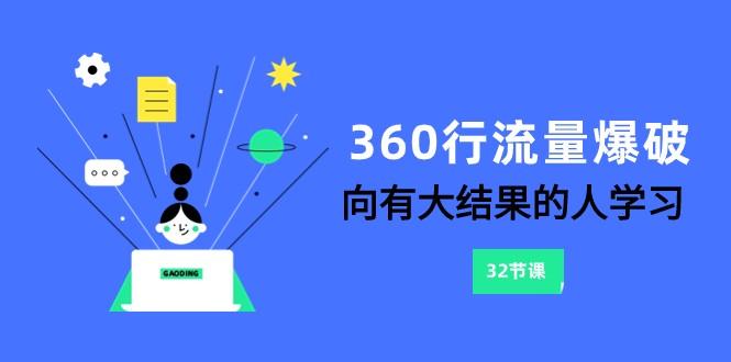 360行流量爆破，向有大结果的人学习(更新58节课)-闲赋网
