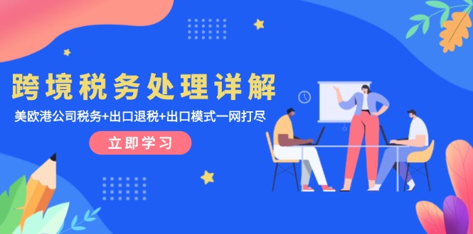 跨境税务处理详解：美欧港公司税务+出口退税+出口模式一网打尽-闲赋网