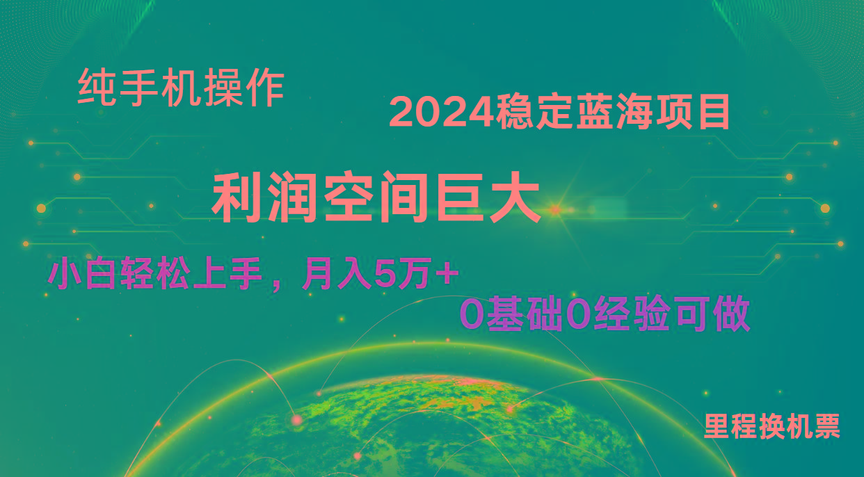 2024新蓝海项目 无门槛高利润长期稳定 纯手机操作 单日收益3000+ 小白当天上手-闲赋网