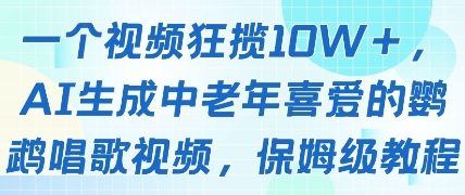 一个视频狂揽10W+点赞，AI生成中老年喜爱的鹦鹉唱歌视频，保姆级教程，轻松挣取创作者分成-闲赋网