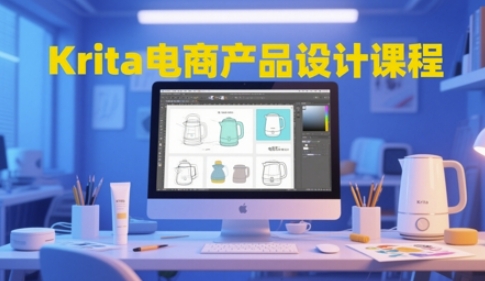 Krita电商产品设计课程，掌握从工具使用到创意落地的全链路设计能力-闲赋网