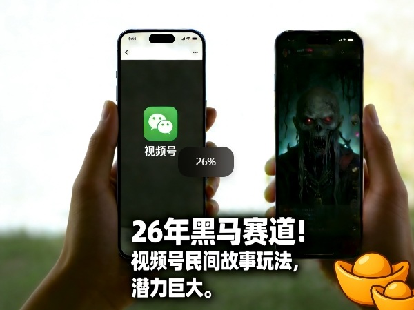 26年黑马赛道，视频号民间故事类玩法，潜力巨大，每日收益超5张-闲赋网