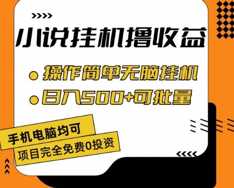 小说全自动挂机撸收益，操作简单，日入500+可批量放大 【揭秘】-闲赋网