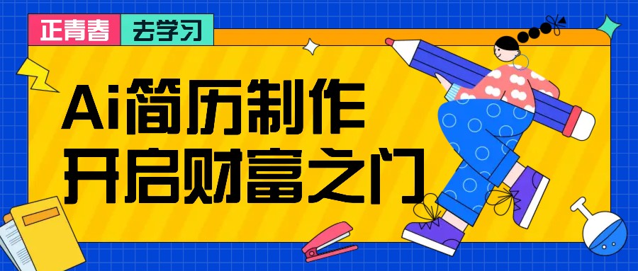 拆解AI简历制作项目， 利用AI无脑产出 ，小白轻松日200+ 【附简历模板】-闲赋网