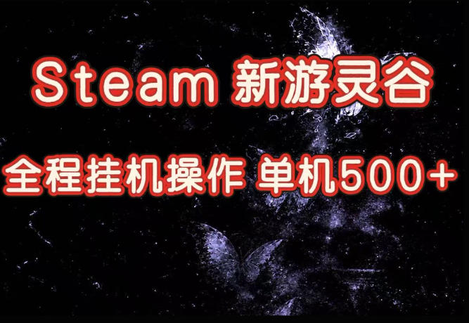 32c177f41e22d21b0415280359a86733.jpeg Steam新游灵谷实测,单窗口日入超百,矩阵批量跑号可以放大产出,全套实操思路给到,上手直接做【揭秘】