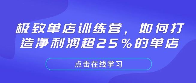 极致单店训练营，如何打造净利润超25%的单店-闲赋网