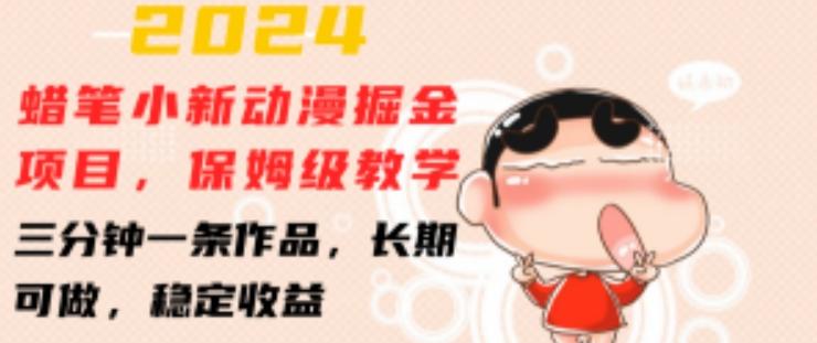 32d855dcaa331fb1c52f02874093eeb8.jpeg 2024蜡笔小新动漫掘金项目,保姆级教学,三分钟一条作品,长期可做,稳定收益 【揭秘】