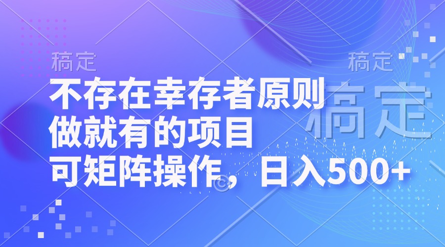 不存在幸存者原则，做就有的项目，可矩阵操作，日入500+-闲赋网