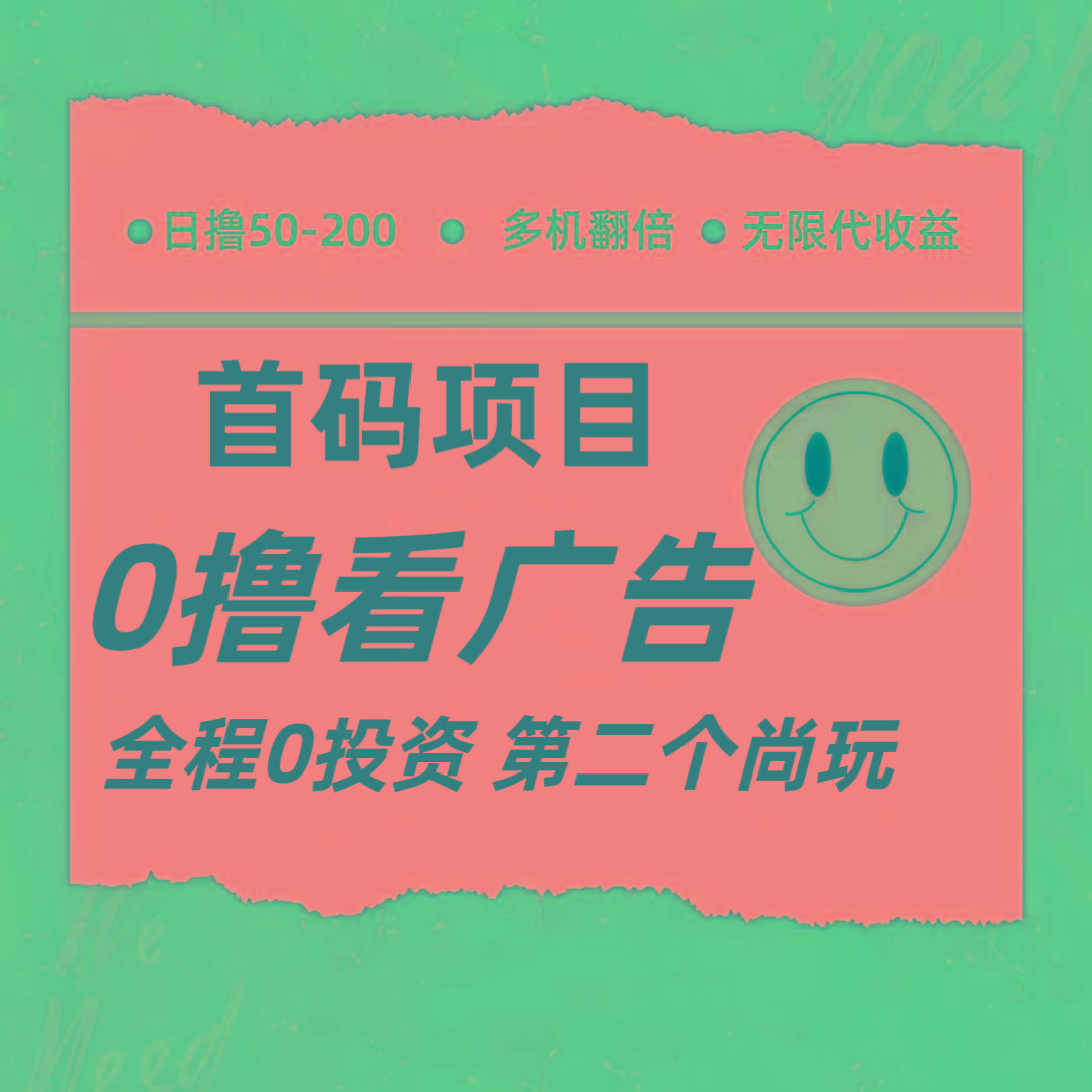 全新0撸首码上线，一个广告3元，市场空白推广无限代-闲赋网