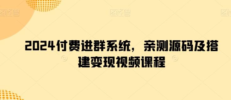 2024付费进群系统，亲测源码及搭建变现视频课程-闲赋网