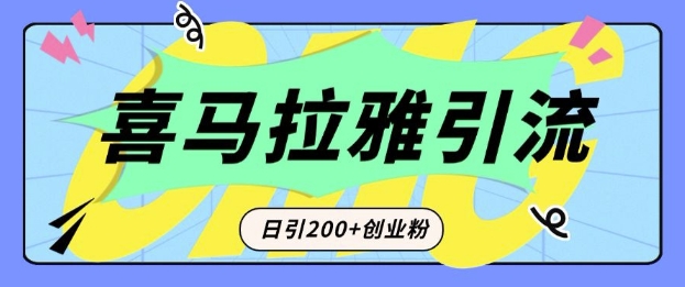 从短视频转向音频：为什么喜马拉雅成为新的创业粉引流利器？每天轻松引流200+精准创业粉-闲赋网