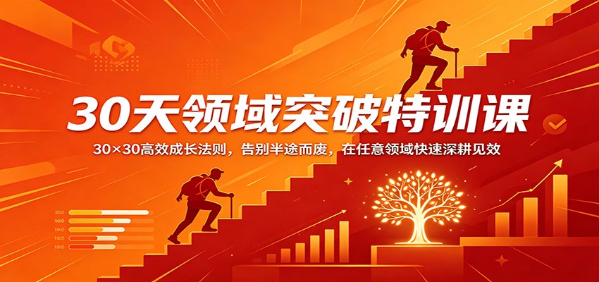 30天领域突破特训课：30×30高效成长法则，告别半途而废，在任意领域快速深耕见效-闲赋网
