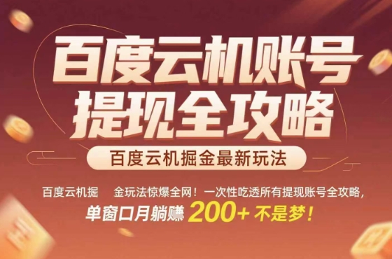 惊爆全网的百度云机掘金玩法，从提现账号到实操全攻略一次性吃透，单窗口月躺入 2张稳了【揭秘】-闲赋网