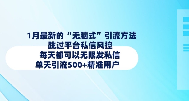 1月最新的无脑式引流方法，跳过平台私信风控，每天都可以无限发私信，单天引流500+精准用户-闲赋网