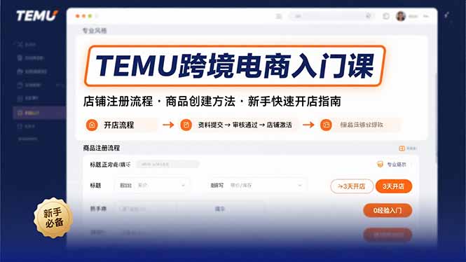 TEMU跨境电商入门课，店铺注册流程，商品创建方法，新手快速开店指南-闲赋网