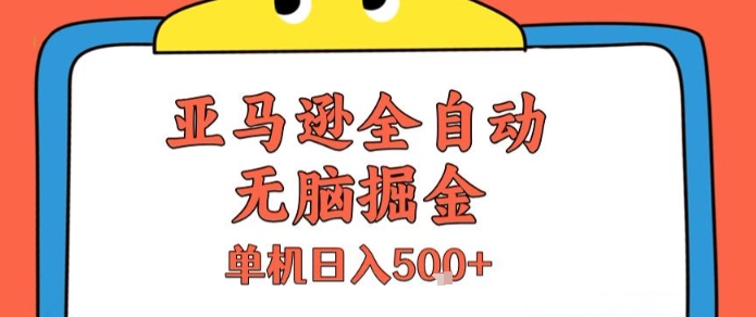 亚马逊全自动无脑掘金，无需人工，单机日入5张+【揭秘】-闲赋网