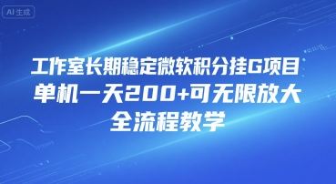 工作室长期稳定微软积分挂G项目，单机一天200+可无限放大，全流程教学【揭秘】-闲赋网