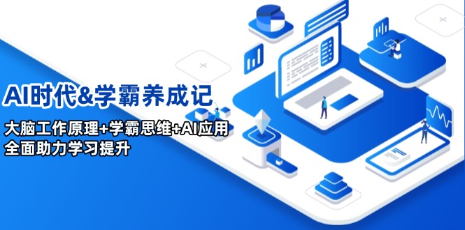 AI时代&学霸养成记，大脑工作原理+学霸思维+AI应用，全面助力学习提升-闲赋网