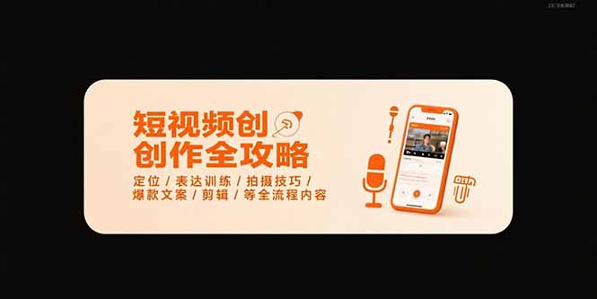 短视频创作全攻略-7月，定位/表达训练/拍摄技巧/爆款文案/剪辑/等全流程-闲赋网