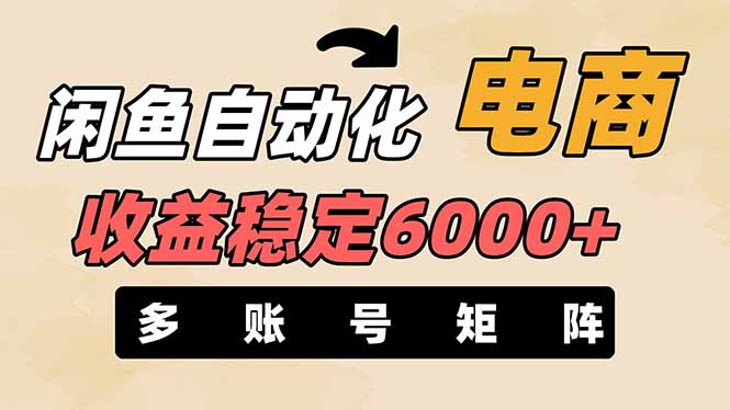 闲鱼自动化电商，月收益稳定6000+，零风险长期盈利【支持多账号矩阵布局】-闲赋网