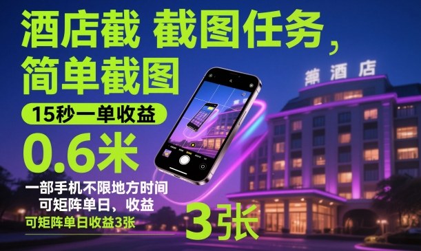 酒店截图任务，简单截图，15秒一单收益0.6米，一部手机不限地方时间，可矩阵单日收益3张【揭秘】-闲赋网