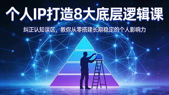 付费文章：个人IP打造8大底层逻辑课：纠正认知误区，教你从零搭建长期稳定的个人影响力-闲赋网