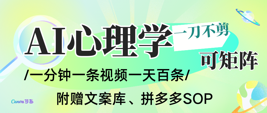 AI一键生成心理学简笔画视频，一刀不剪无需剪辑，30S一条！一天上百条，可批量可矩...-闲赋网