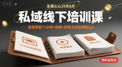 东哥心心25年8月私域线下培训课，全程录音11小时+视频+所有文档加课程ppt-闲赋网