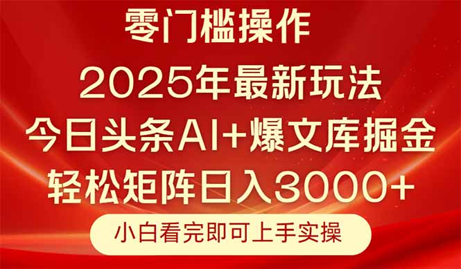 今日头条2025年最新玩法，思路简单，复制粘贴，轻松实现矩阵日入3000+-闲赋网