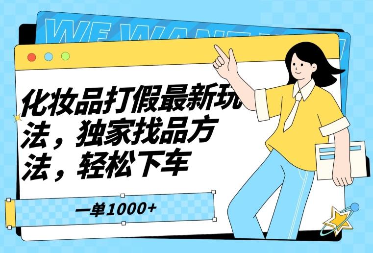 化妆品打假最新玩法，独家找品方法，轻松下车【仅揭秘】-闲赋网