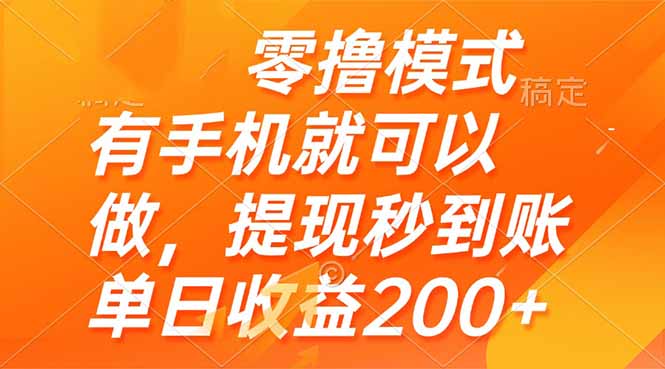 零撸模式 有手机就可以做，提现秒到账单日收益200+-闲赋网