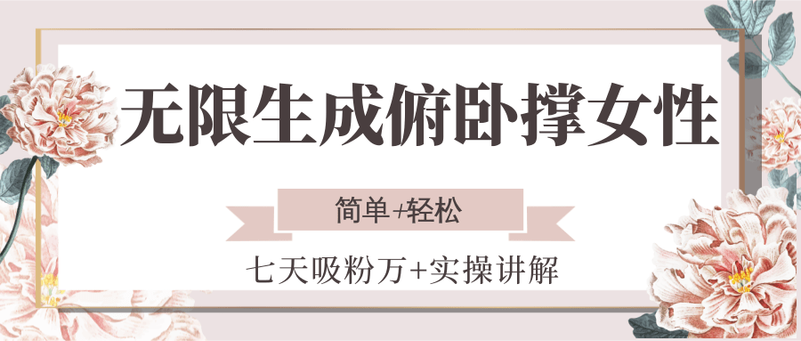 无限生成俯卧撑女性,七天吸粉万+实操讲解,简单+轻松-闲赋网