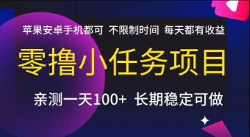 零撸小任务项目，苹果安卓手机都可以做，不限制时间，每天都有收益【揭秘】-闲赋网