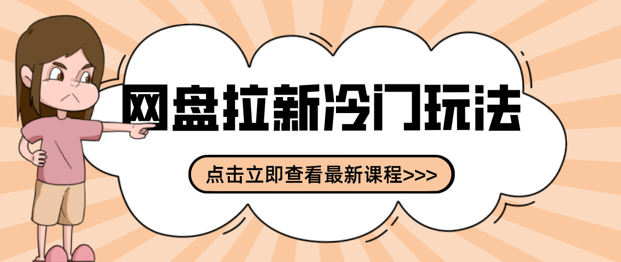 贴吧+网盘拉新：2-3天变现的冷门玩法，实操细节全拆解快速上手拓展收益渠道-闲赋网