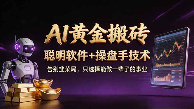 33c688fdf26513093136d57a5f336d78.jpeg A1黄金搬砖 聪明软件+操盘手技术 告别韭菜局,小白也可以轻松上手日赚50-100U