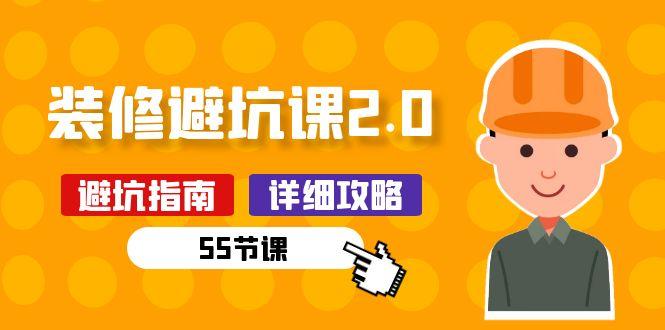 新手装修 避坑课2.0：装修之前一定要做好功课(55节课-闲赋网