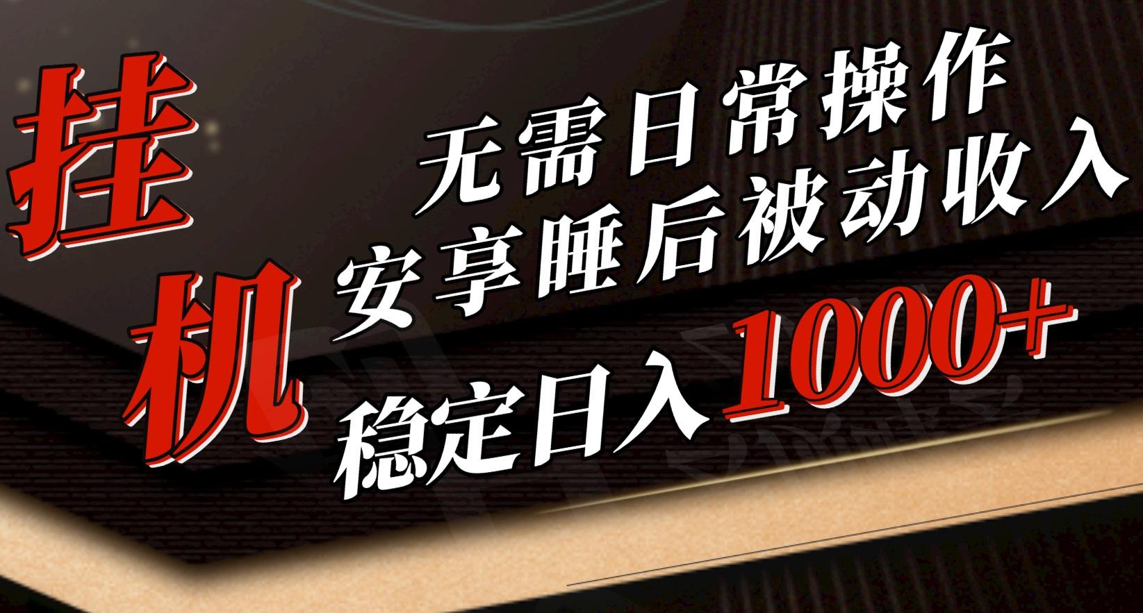 5月挂机新玩法！无需日常操作，睡后被动收入轻松突破1000元，抓紧上车-闲赋网