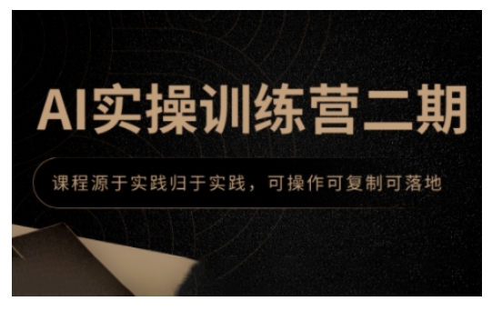 AI实操训练营二期，课程源于实践归于实践，可操作可复制可落地-闲赋网