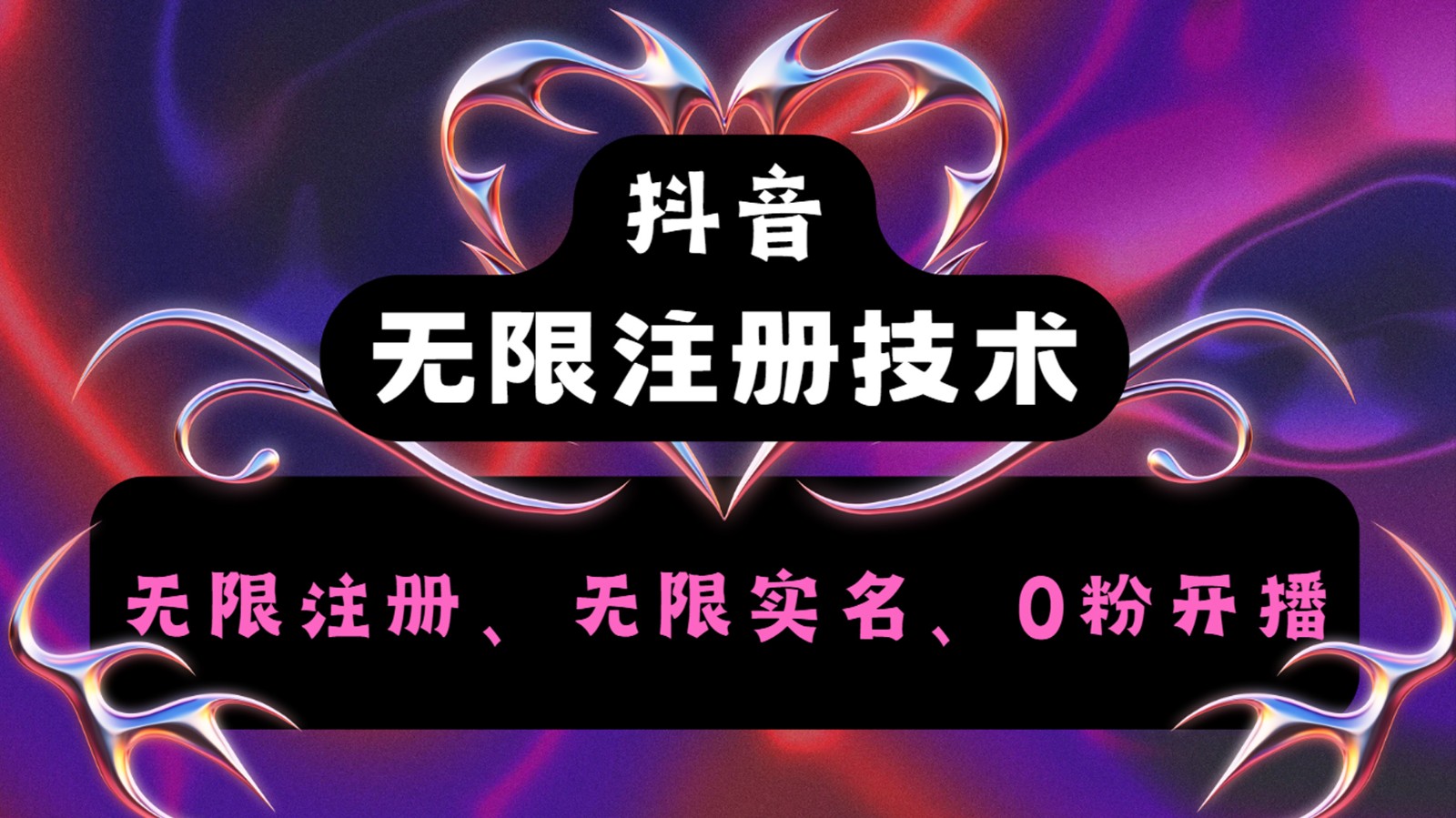 抖音无限实名技术2.0，一个身分证可以实名无数个抖音，几分钟一个自己看教程操作-闲赋网
