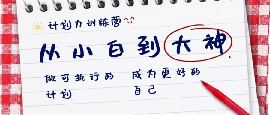 计划力训练营-从小白到大神：做可执行的计划，成为更好的自己-闲赋网